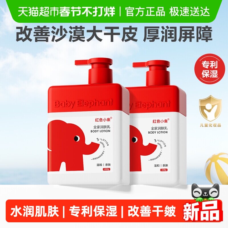 红色小象婴儿身体乳儿童新生宝宝专用润肤敏感肌保湿滋润全身可用