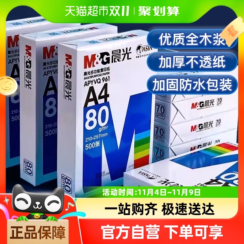 包邮晨光a4纸打印白纸80g双面加厚复印纸A4草稿纸70g整箱5包批发