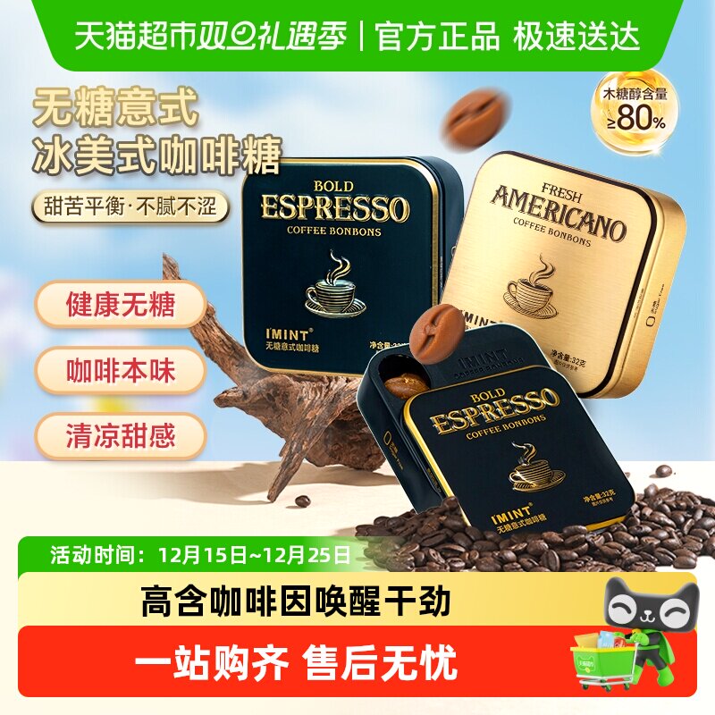 I'MINT无糖意式冰美式咖啡糖