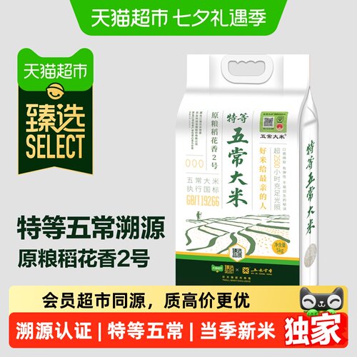 猫超臻选五米常香溯源特等五常米