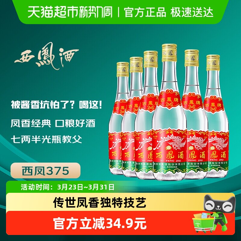 西凤酒375七两半绵柔凤香型45度西风纯粮食口粮小酒整箱白酒