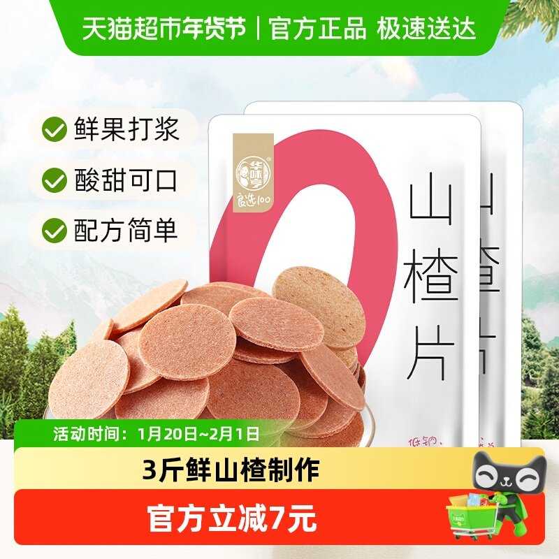 华味亨山楂片218gx2袋装独立包装果丹皮开胃儿童休闲零食,零食/坚果/特产,山楂类制品,淘宝优惠券,粉丝福利购,淘宝优惠卷