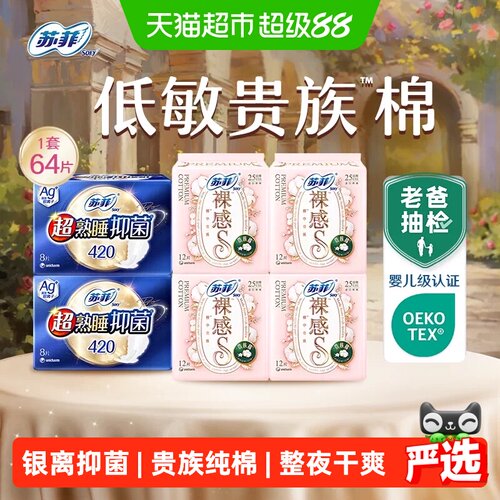 苏菲贵族Ag+组合装卫生巾64片