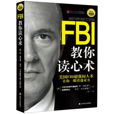 FBI教你读心术：钻石升级版美国FBI阅人术 看透对方日常学点心理学朋友相处职场交际恋爱心理正版书籍【凤凰新华书店旗舰店】