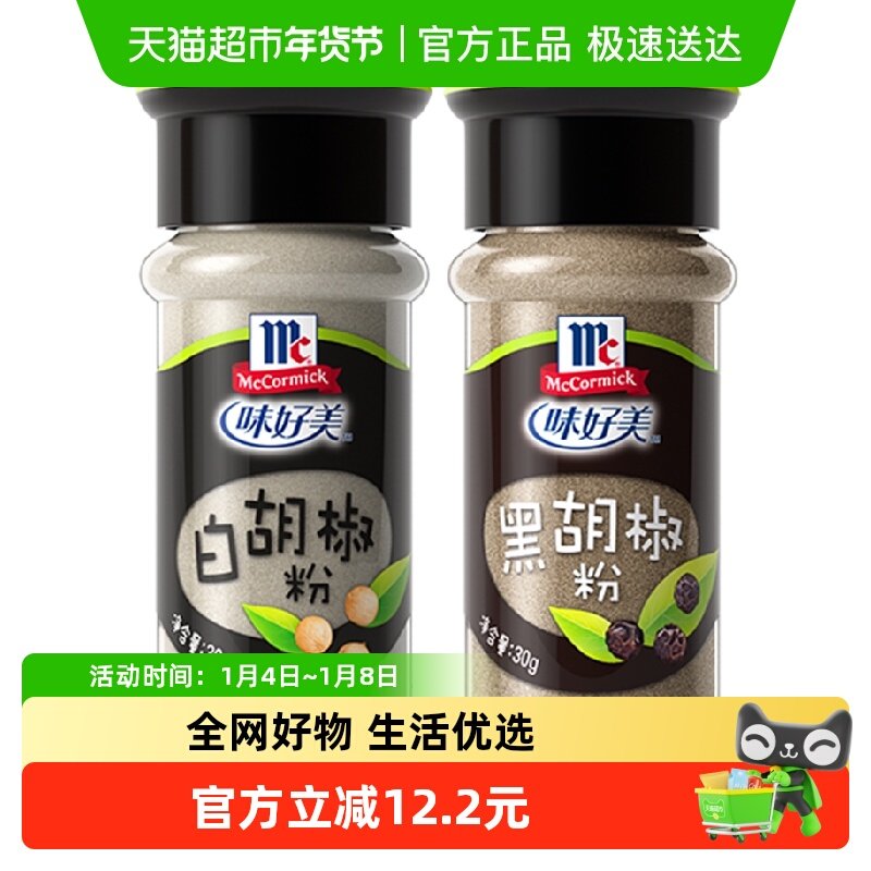 味好美黑白胡椒粉组合装餐饮专用调味料30g*2瓶小瓶组合装胡椒粉