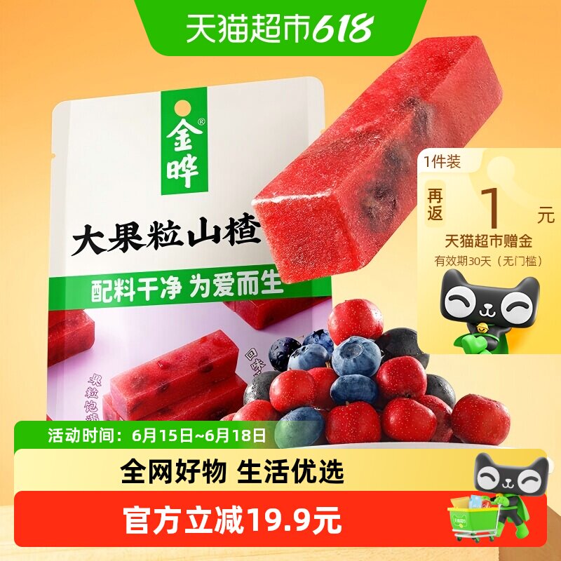 金晔蓝莓风味大果粒山楂条