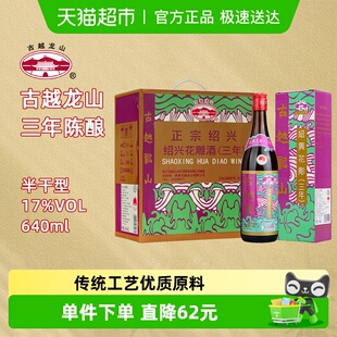 6瓶半干型花雕酒礼盒装 古越龙山绍兴黄酒香港版 三年640ml