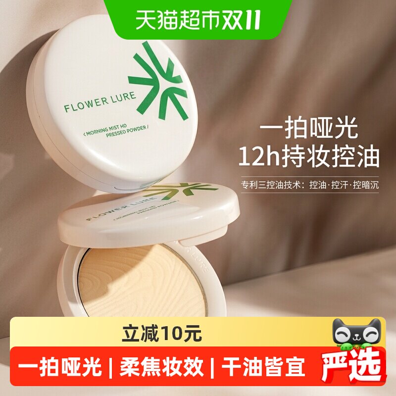 花间颂粉饼控油定妆持久散粉蜜粉干油皮可用正品