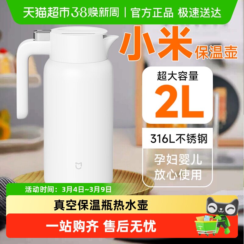 小米保温壶家用大容量水壶316L不锈钢真空保温瓶热水壶开水瓶茶壶 - 天猫超市出品