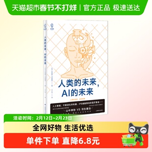 人类的未来，AI的未来 山中伸弥,羽生善治 著 社会科学书籍