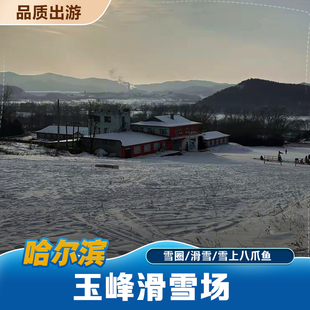 [玉泉玉峰滑雪场-单板不限时滑雪(含雪具)+头盔+雪上八爪鱼1次票+碰碰球]玉峰滑雪场+单板不限时滑雪