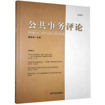 正版包邮 公共事务评论.第三卷  湘潭大学出版社 政治 书籍 江苏畅销书