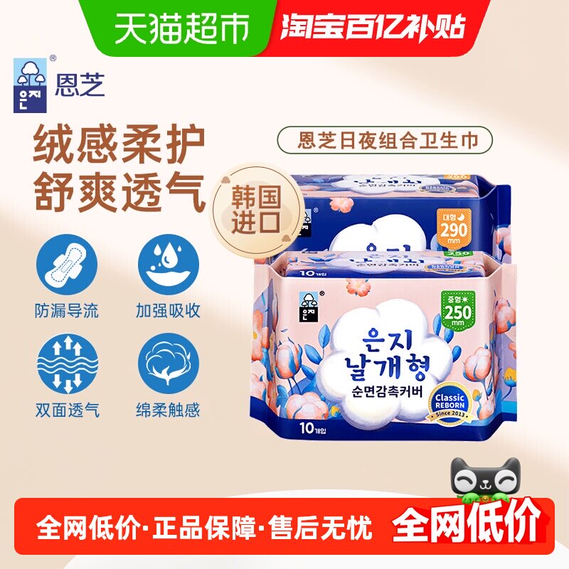 恩芝韩国进口纪念版纯棉日夜用组合干爽透气卫生巾姨妈速吸,洗护清洁剂/卫生巾/纸/香薰,卫生巾,淘宝优惠券,粉丝福利购,淘宝优惠卷