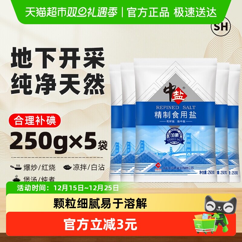 中盐加碘精制食用盐250g×5包