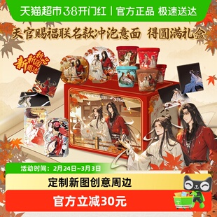 [空刻X天官赐福]得圆满典藏箱联名款冲泡意面12限定周边产品周边