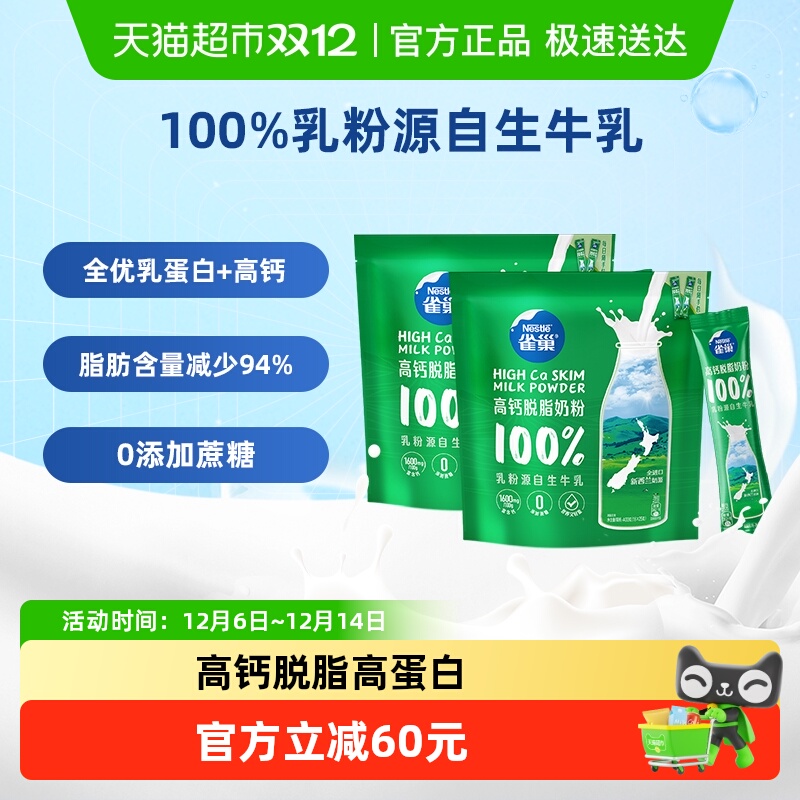 雀巢高钙脱脂成人奶粉400g×2包