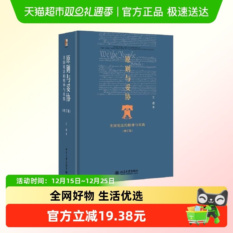 原则与妥协：美国宪法的精神与实践(增订新版)  经典归来