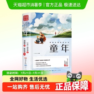 童年高尔基正版 社快乐读书吧 原著六年级必读课外书籍人民文学出版