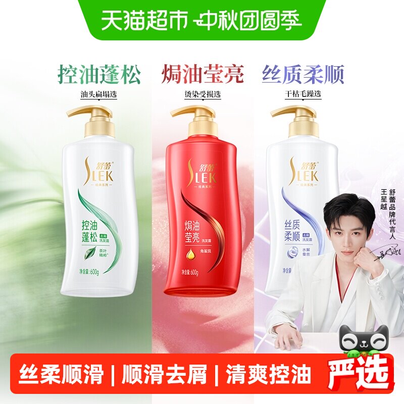 【王星越代言】舒蕾蚕丝顺滑洗头膏蓬松控油改善毛躁去屑洗发水露