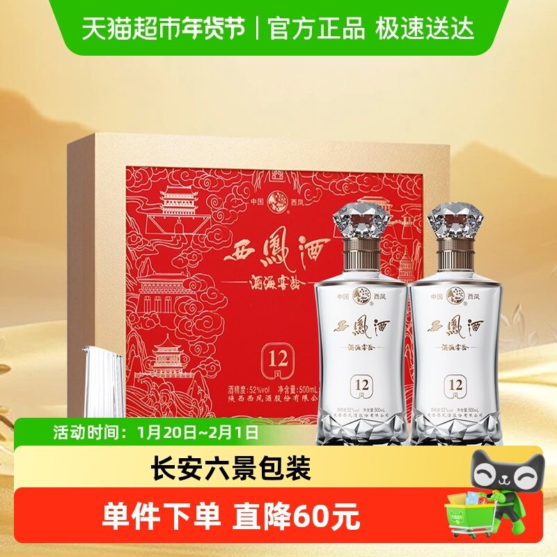 西凤酒海窖龄凤12白酒礼盒52度凤香型送礼自饮宴请婚庆,酒类,白酒/调香白酒,淘宝优惠券,粉丝福利购,淘宝优惠卷