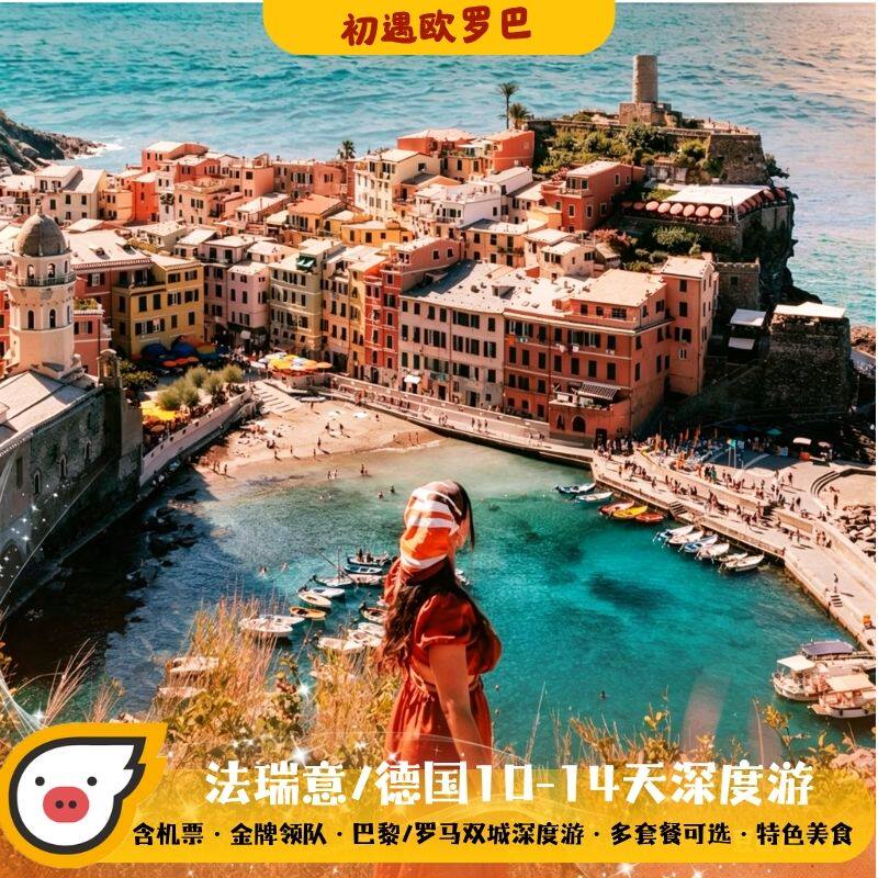 含机票@巴黎卢浮宫 | 德国法国瑞士意大利10-14天跟团游 欧洲旅游