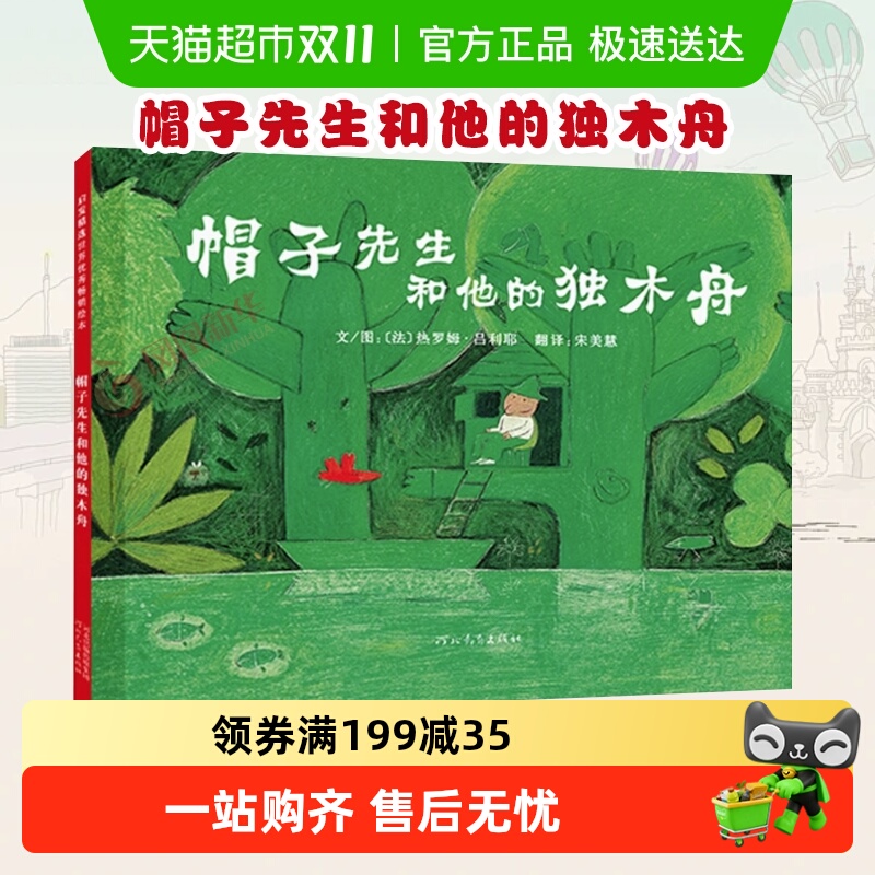 帽子先生独木舟精装儿童早教启蒙