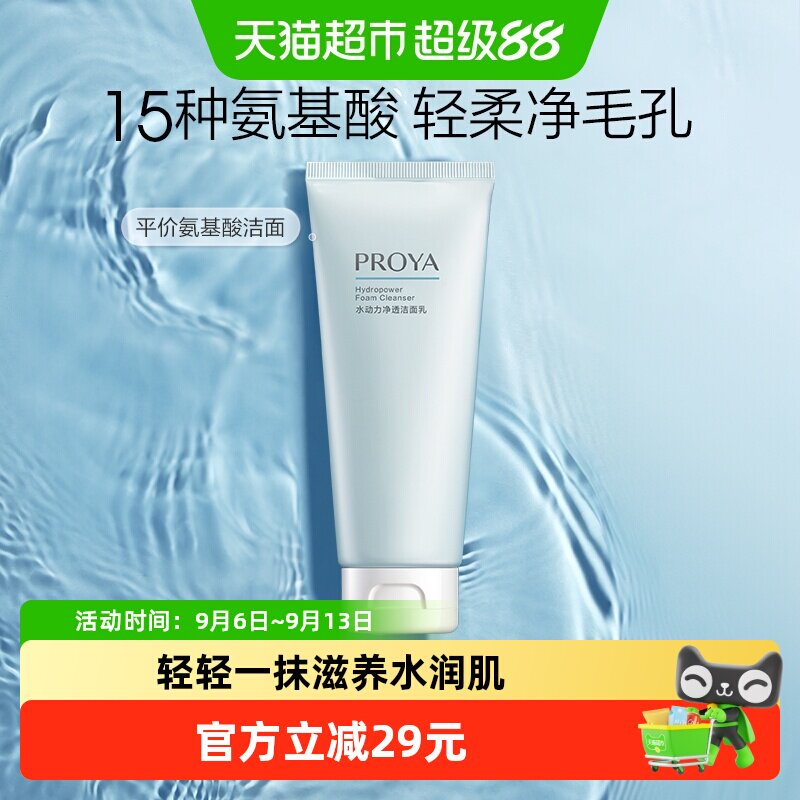 珀莱雅水动力氨基酸洁面乳100g清洁毛孔控油洗面奶男女学生平价女
