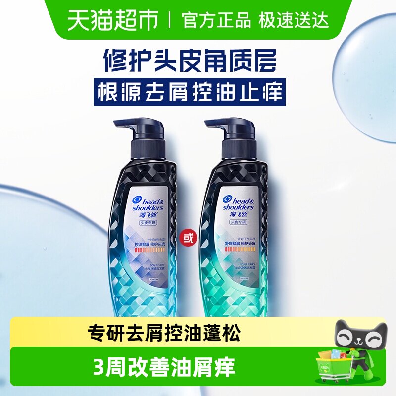 海飞丝洗发水专研去屑洗发露控油蓬松修护无硅油洗头水官方正品