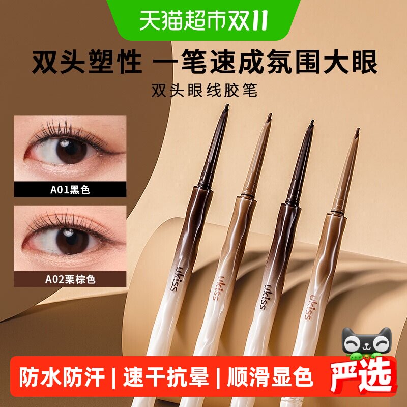 UKISS双头刀锋眼线胶笔顺滑显色速干抗晕持久防水双头眼线笔