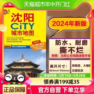 2024版 沈阳CITY城市地图 公查手册+街道详图+轨道交通+景点导航