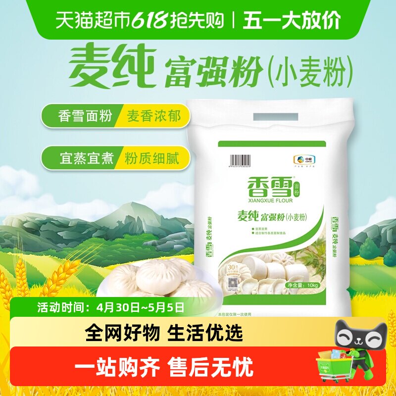 香雪麦纯富强粉中筋面粉面条食用饺子包子馒头面粉10kg