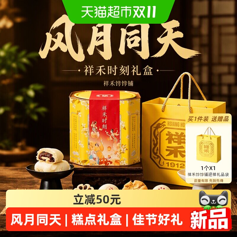 祥禾饽饽铺风月同天中式礼盒8味