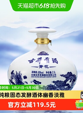古井贡酒浓香型白酒青花大坛50度2.5L*1坛装囤货送礼纯粮食酒