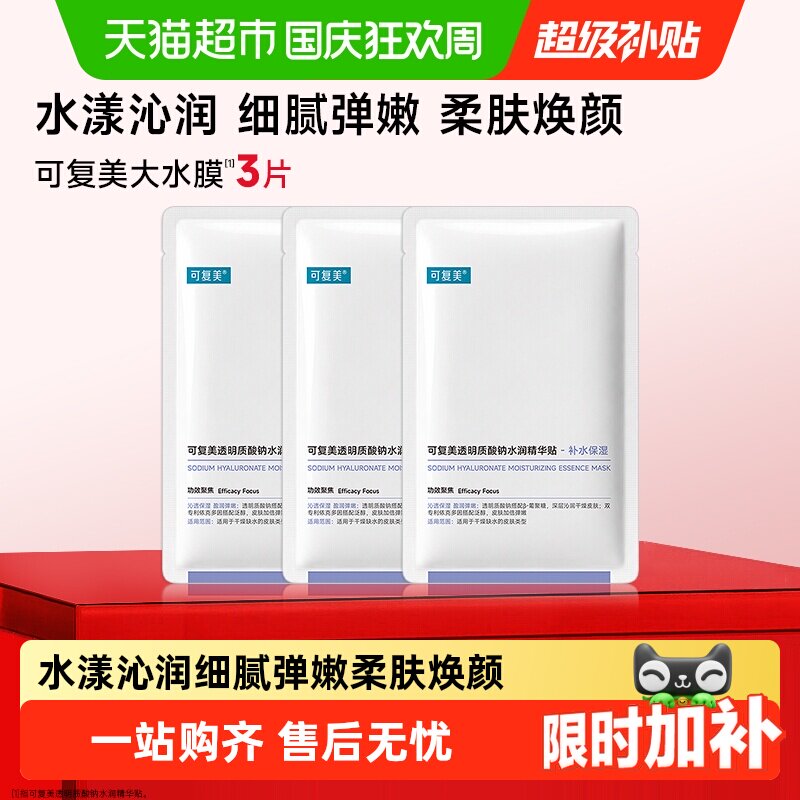 可复美透明质酸钠大水膜3片补水保湿沁润皮肤面膜舒缓敏肌面膜