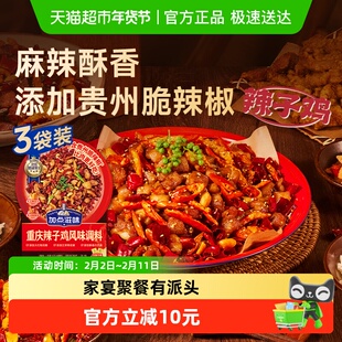 加点滋味重庆辣子鸡调味料140g*3袋贵州脆辣椒炒鸡酱料腌料炸鸡