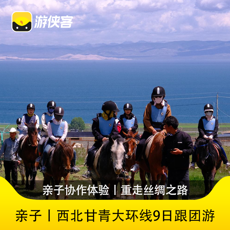 亲子西北甘青大环线9日