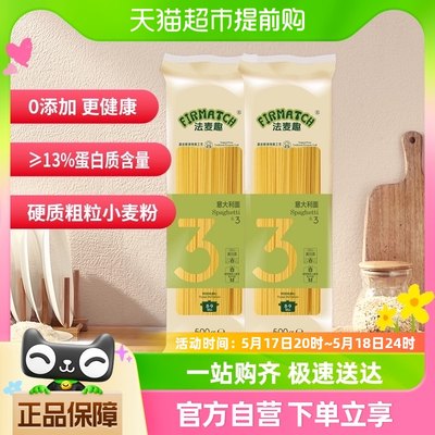 法麦趣意大利面直条形500g*2意面速食通心粉速食家用挂面早餐儿童