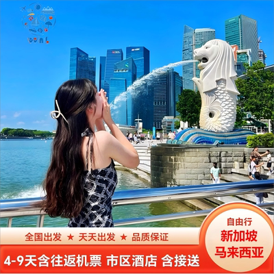 [打卡双城]新马自由行6天5晚含机票市区酒店新加坡吉隆坡可走新山