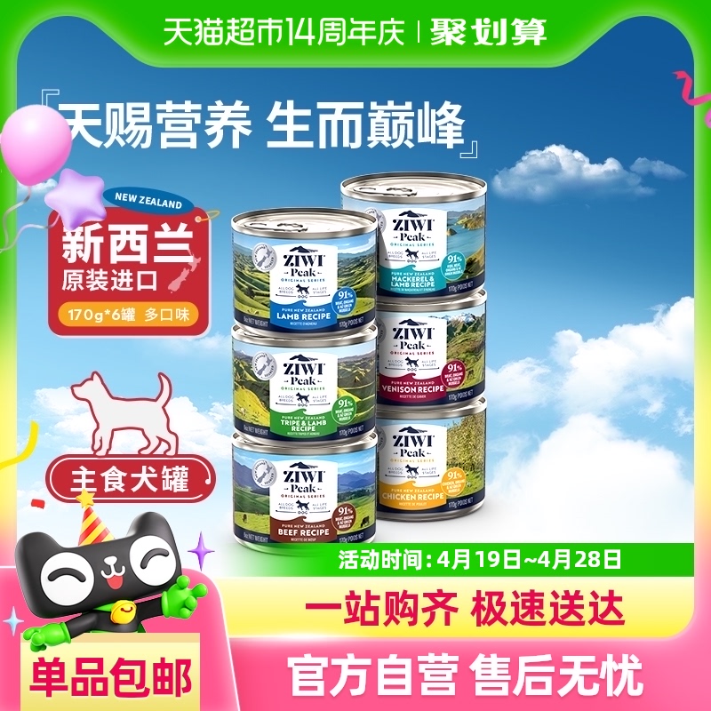 Ziwi滋益巅峰狗狗罐头多口味组合装全龄通用宠物犬零食
