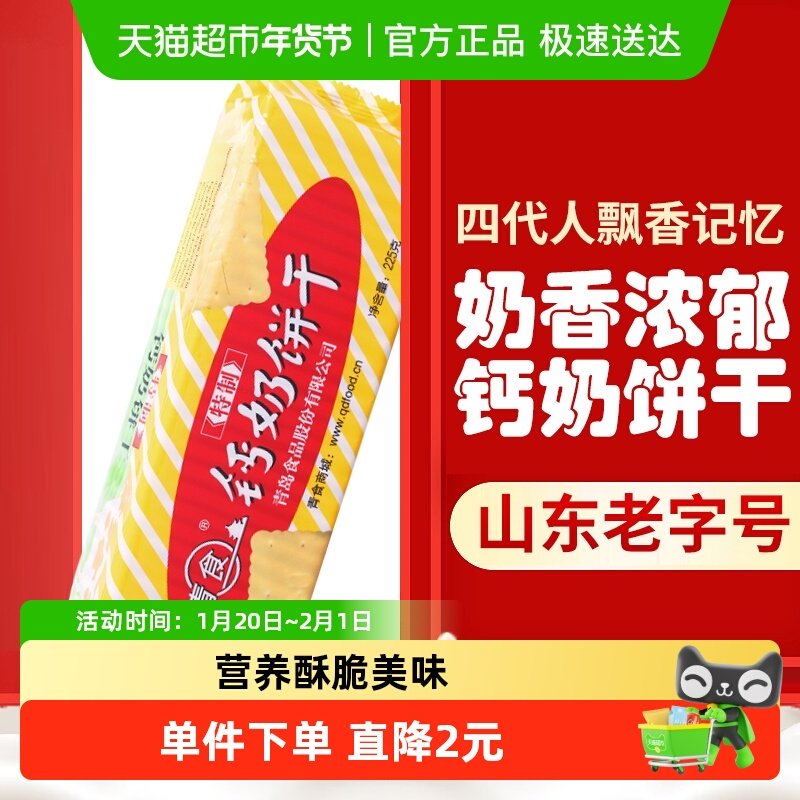 青食钙奶饼干特制钙奶饼干225g高钙早餐青岛特产经典怀旧零食,零食/坚果/特产,酥性饼干,淘宝优惠券,粉丝福利购,淘宝优惠卷