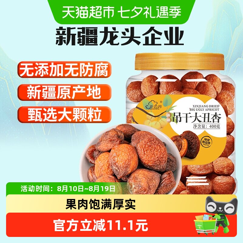 新边界新疆杏干吊干400g杏肉水果干特产零食无糖精天然杏脯添加