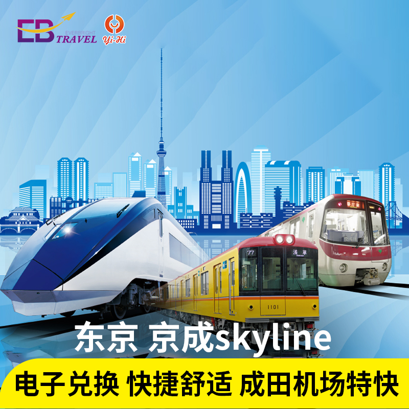 东京京成Skyliner成田机场单程特快列车