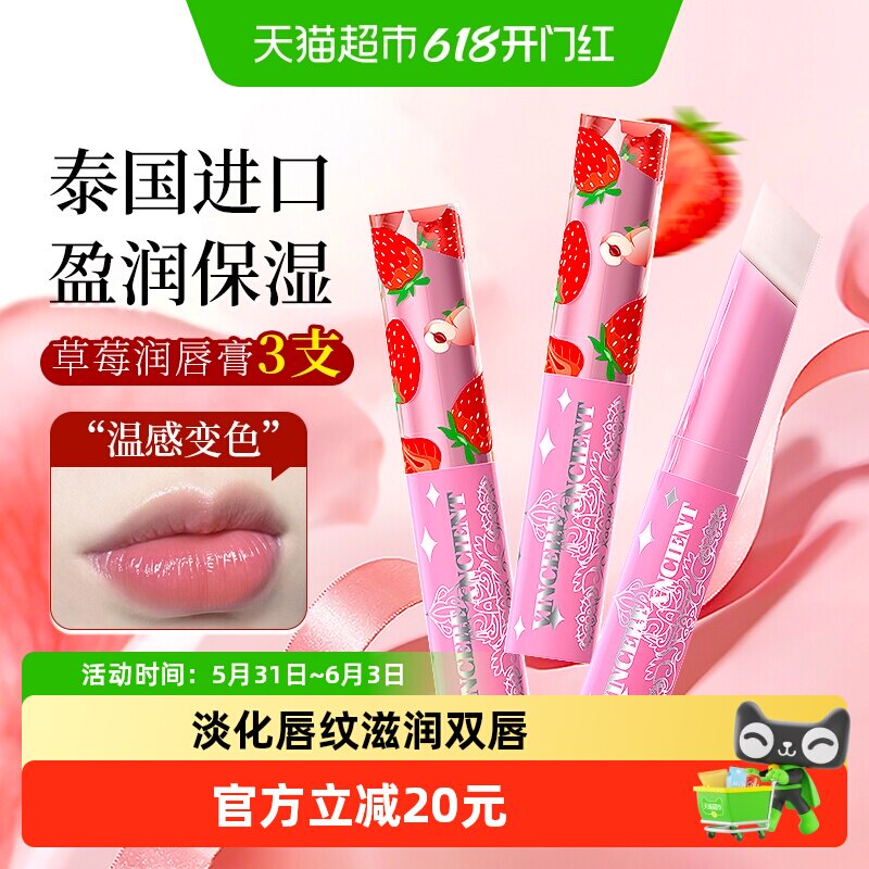 泰国进口小草莓变色唇膏保湿滋润少女学生多用口红打底淡唇纹3支