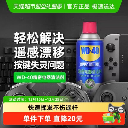 wd40switch手柄摇杆漂移仪器主板清洗剂精密电器清洁剂