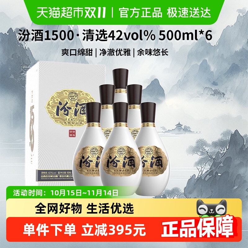 汾酒 1500清选清香型白酒 42度 500ml*6瓶整箱装中秋送礼宴请礼品