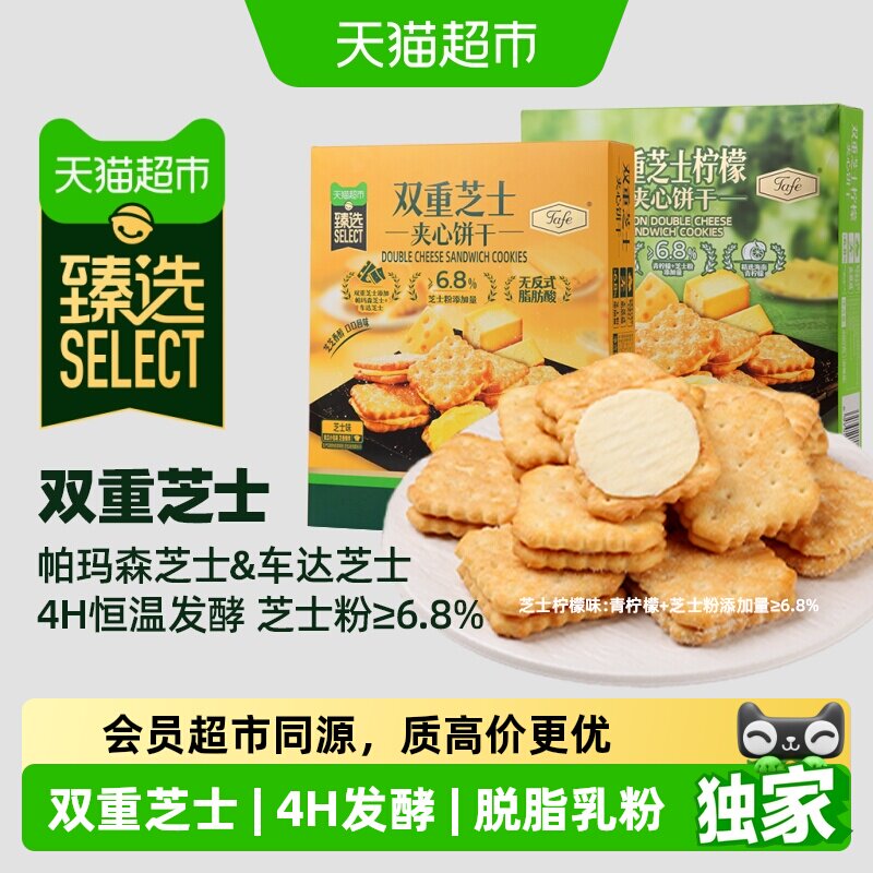 猫超臻选双重芝士饼干tafe休闲小吃礼盒芝士夹心零食下午茶480g