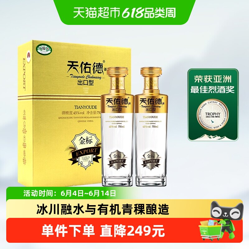 天佑德有机清香型白酒45度金标出口型750ml*2瓶青稞酒礼盒装