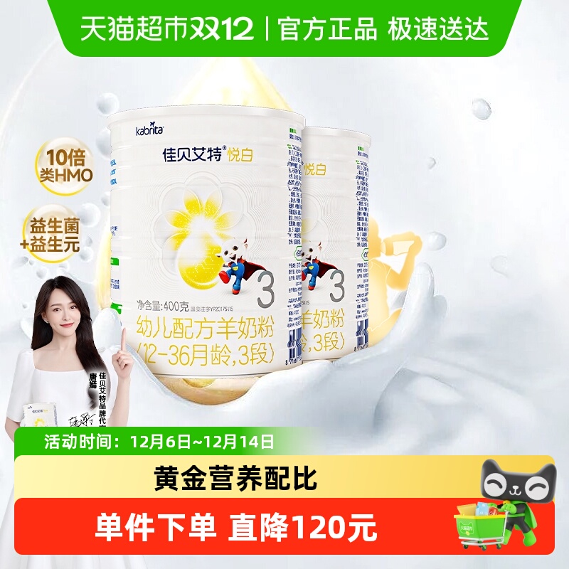 佳贝艾特婴幼儿羊奶粉悦白3段400g2罐