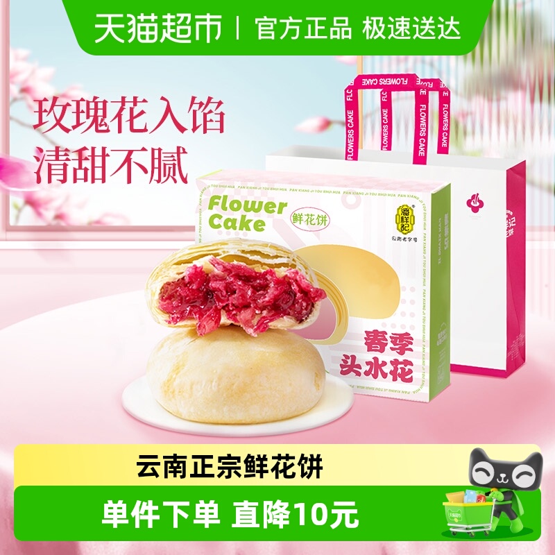 潘祥记鲜花饼春季头水玫瑰400g传统中式糕点心零食云南特产伴手礼