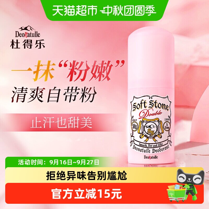 杜得乐净味止汗露粉色20g